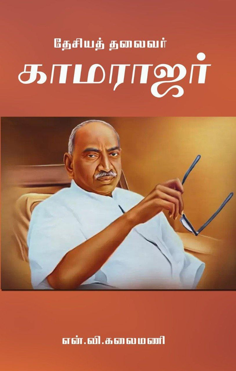 DESIYA THALIVAR KAMARAJAR - Odyssey Online Store