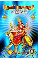 DEVI BHAGAVATAM TAMIL - Odyssey Online Store