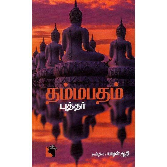 DHAMMAPADAM - Odyssey Online Store