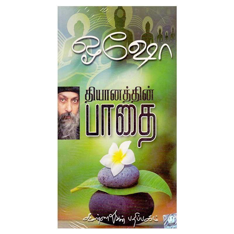 DHIYANATHIN PAATHAI - Odyssey Online Store