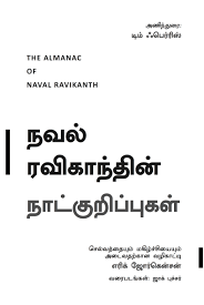 The Almanack of Naval Ravikant - Tamil
