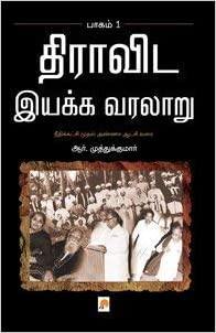 DRAVIDA IYAKKA VARALARU VOL 1 - Odyssey Online Store