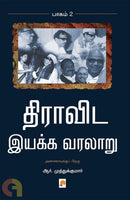 DRAVIDA IYAKKA VARALARU VOL 2 - Odyssey Online Store