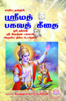 ELIYA TAMIZHIL SRIMAT BAGAVAT GITHAI - Odyssey Online Store