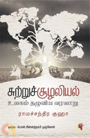 ENVIRONMENTALISM A GLOBAL HISTORY TAMIL - Odyssey Online Store
