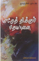 ETTUTHIKKUM MATHAYANAI - Odyssey Online Store