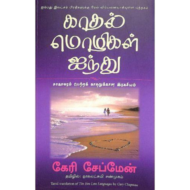 FIVE LOVE LANGUAGES TAMIL