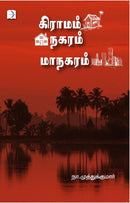 GRAAMAM NAGARAM MAANAGARAM - Odyssey Online Store