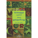 GROW RICH WHILE YOU SLEEP TAMIL - Odyssey Online Store