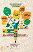 GST ORU VANIGANIN PAARVAIYIL - Odyssey Online Store