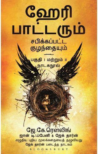 HARI POTTERUM SABIKKAPPATTA KULANDHAIYUM TAMIL - Odyssey Online Store