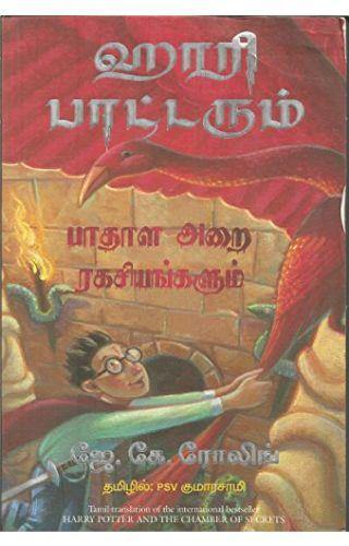 HARRY POTTER AND THE CHAMBER OF SECRETS -TAMIL - Odyssey Online Store