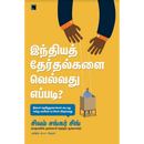 HOW TO WIN AN INDIAN ELECTION TAMIL ( Indhiya Therthalkalai Velvathu Eppadi ) - Odyssey Online Store