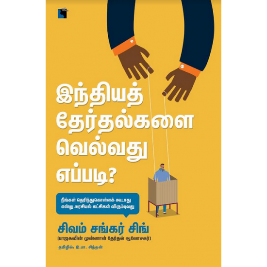 HOW TO WIN AN INDIAN ELECTION TAMIL ( Indhiya Therthalkalai Velvathu Eppadi ) - Odyssey Online Store