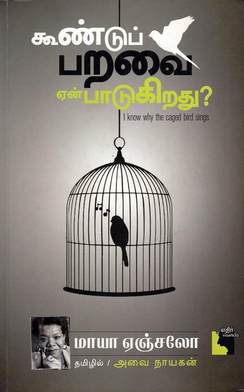 I KNOW WHY THE CAGED BIRD SINGS TAMIL - Odyssey Online Store