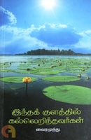 INDA KULATHIL KALLERINDAVARGAL