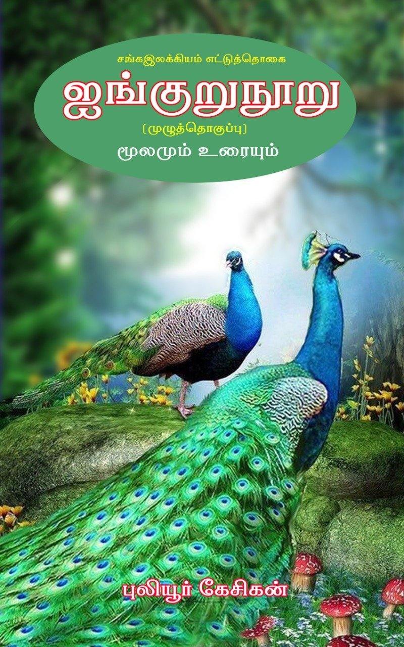 INGURUNOORU KURUNJI MULLAI MARUDHAM NEIDHAL PAALAI - Odyssey Online Store