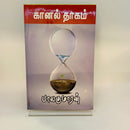 KAANAL THAGAM - Odyssey Online Store