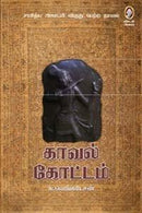 Kaaval Kottam (Tamil) Hardcover