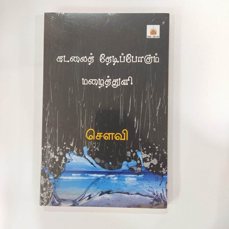 KADALAI THEDIPPOKUM MAZAITHULI - Odyssey Online Store