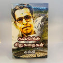 KALKIYIN SIRUKADAIGAL SET OF VOL 1 AND 2 - Odyssey Online Store