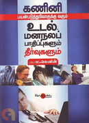 KANINI PAYANPADUTHUVORUKKU VARUM UDALMANANALA BAADHIPPUGALUM THEERPPUGALUM - Odyssey Online Store