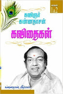 KANNADHASAN KAVITHIGAL 1 AND 2 - Odyssey Online Store