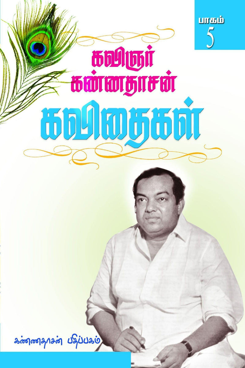 KANNADHASAN KAVITHIGAL 5 - Odyssey Online Store