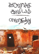 KARUVACHI KAVIYAM