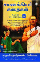 KATHA CHANAKYA TAMIL - Odyssey Online Store