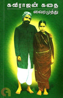 KAVIRAJAN KATHAI