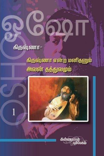 KRISHNA I KRISHNA ENDRA MANITHANUM AVAN THATHUVAMUM - Odyssey Online Store