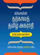 க்ரியாவின் தற்காலத் தமிழ் அகராதி - KRIYAVIN TARKALATH TAMIL AKARATI 3rd edition - Odyssey Online Store