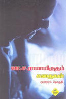 LA SA RAMAMRUTHAM KATHAIGAL 3 - Odyssey Online Store