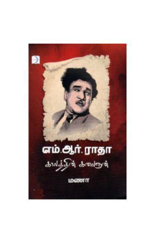 M R RADHA KALATHIN KALAIGNAN - Odyssey Online Store