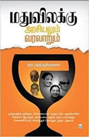 MADHU VILAKKU ARASIYALUM VARALARUM - Odyssey Online Store