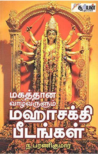 MAGATHANA VAZHVARULUM MAHASAKTHI PEEDANGAL - Odyssey Online Store