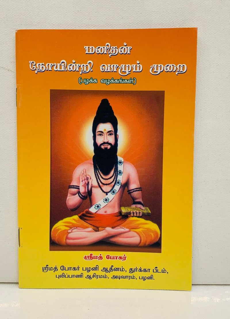 MANIDHAN NOYINDRI VAZHUM MURAI - Odyssey Online Store