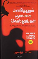 MASTER THE MIND MONKEY TAMIL - Odyssey Online Store