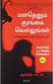 MASTER THE MIND MONKEY TAMIL - Odyssey Online Store