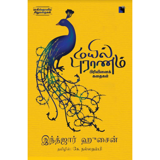 MAYIL PURAANAM - Odyssey Online Store