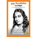 AUTOBIOGRAPHY OF A YOGI - TAMIL