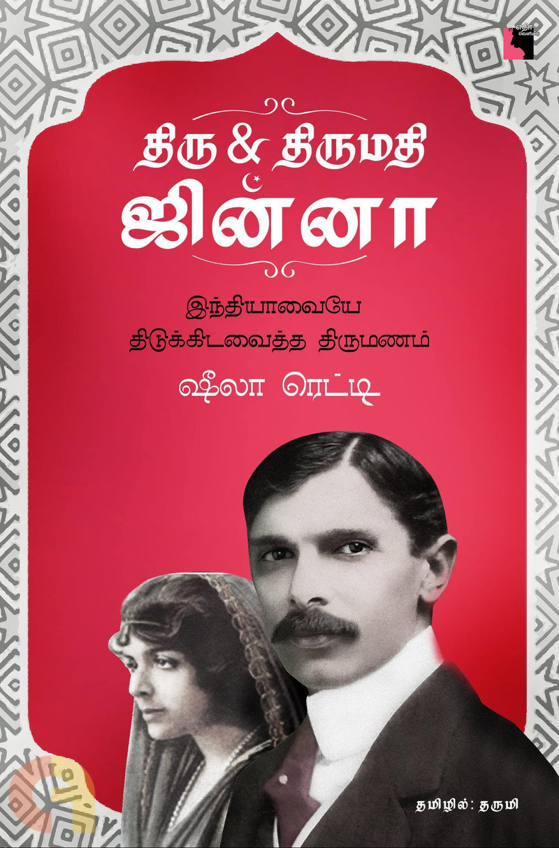 MR AND MRS JINNAH TAMIL - Odyssey Online Store