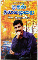 MUDHAL THALAIMURAI - Odyssey Online Store