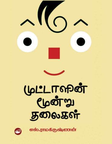 MUTTALIN MOONDRU THALAIGAL CHILDRENS BOOK