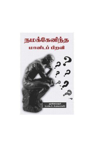 NAMAKKENINDA MANIDAPIRAVI - Odyssey Online Store