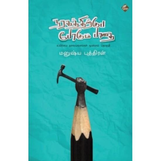 NARAGATHTHIRKUPOGUM PATHAI - Odyssey Online Store