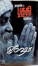 NARATHARIN BAKTHI SUTHIRAM BHAGAM 2 - Odyssey Online Store