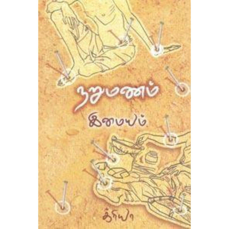 NARUMANAM | நறுமணம்