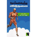 NOIKALILIRUNTHU VIDUTHALAI - Odyssey Online Store